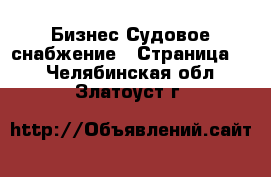 Бизнес Судовое снабжение - Страница 2 . Челябинская обл.,Златоуст г.